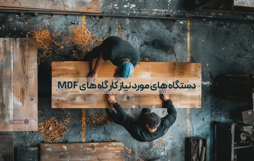 دستگاههای مورد نیاز کارگاه MDF