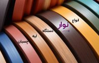 انواع نوار دستگاه لبه چسبان - مقایسه و مشخصات کامل همه نوار های مورد استفاده در کارگاه های چوب