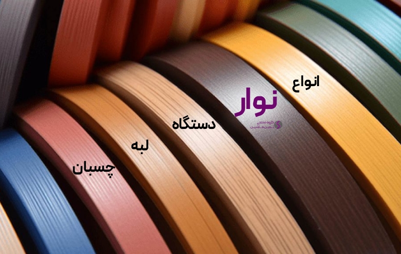 انواع نوار دستگاه لبه چسبان - مقایسه و مشخصات کامل همه نوار های مورد استفاده در کارگاه های چوب