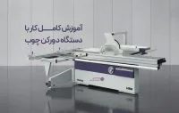 آموزش کار با دستگاه دورکن چوب + قیمت دستگاه دورکن چوب