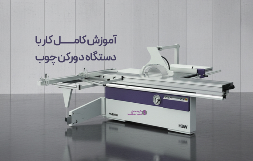 آموزش کار با دستگاه دورکن چوب + قیمت دستگاه دورکن چوب