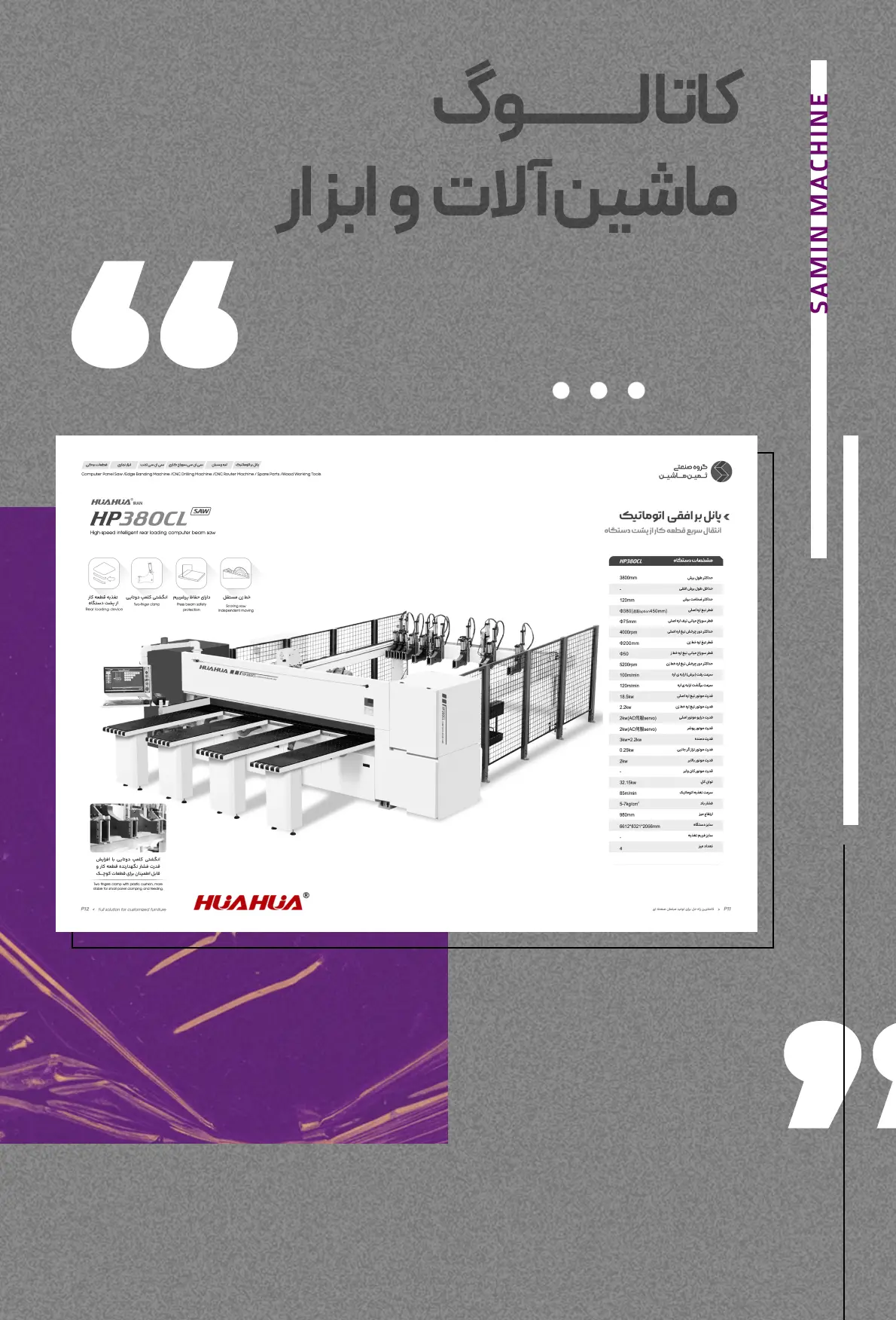 دانلود کاتالوگ ماشین آلات صنعت چوب - کاتالوگ ثمین ماشین