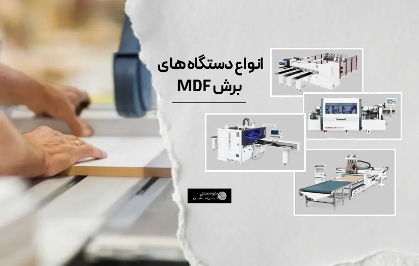 قیمت و خرید انواع دستگاه برش MDF