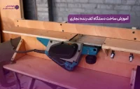 آموزش ساخت کف رنده نجاری + ویدیو از ثمین ماشین